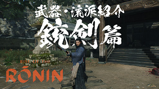 画像ギャラリー No.008のサムネイル画像 / 「Rise of the Ronin」,刀や槍など武器種と流派にフォーカスしたプレイムービーが公開に。弓や長銃など遠距離武器も用意