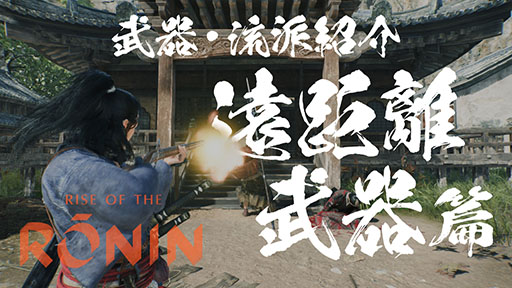 画像ギャラリー No.009のサムネイル画像 / 「Rise of the Ronin」,刀や槍など武器種と流派にフォーカスしたプレイムービーが公開に。弓や長銃など遠距離武器も用意