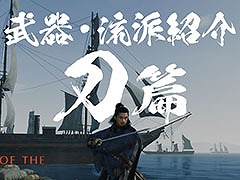 「Rise of the Ronin」，刀や槍など武器種と流派にフォーカスしたプレイムービーが公開に。弓や長銃など遠距離武器も用意