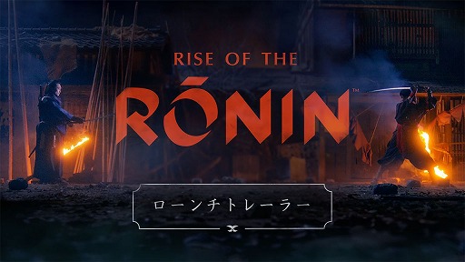 画像ギャラリー No.001のサムネイル画像 / 「Rise of the Ronin」ローンチトレイラーを公開。ストーリーの背骨となる「片割れ」との対峙シーンを実写映像を交えて収録