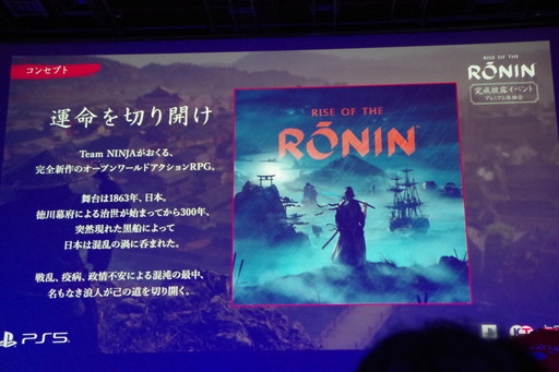 画像ギャラリー No.003のサムネイル画像 / 「Rise of the Ronin」は名もなき浪人と歴史上の人物が織り成すマルチエンディングを採用。スタッフトークも行われた完成披露イベントをレポート