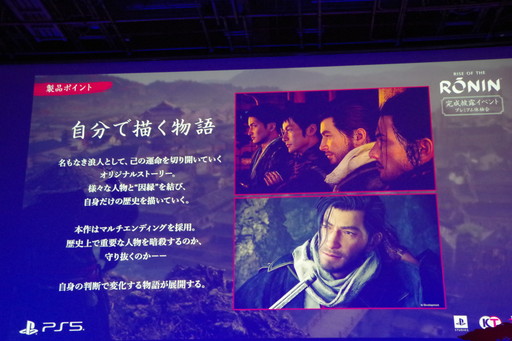 画像ギャラリー No.010のサムネイル画像 / 「Rise of the Ronin」は名もなき浪人と歴史上の人物が織り成すマルチエンディングを採用。スタッフトークも行われた完成披露イベントをレポート