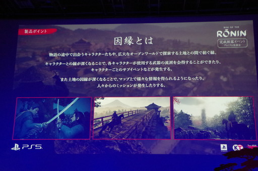 画像ギャラリー No.011のサムネイル画像 / 「Rise of the Ronin」は名もなき浪人と歴史上の人物が織り成すマルチエンディングを採用。スタッフトークも行われた完成披露イベントをレポート
