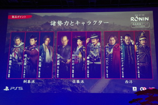 画像ギャラリー No.012のサムネイル画像 / 「Rise of the Ronin」は名もなき浪人と歴史上の人物が織り成すマルチエンディングを採用。スタッフトークも行われた完成披露イベントをレポート