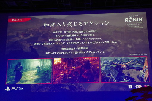 画像ギャラリー No.013のサムネイル画像 / 「Rise of the Ronin」は名もなき浪人と歴史上の人物が織り成すマルチエンディングを採用。スタッフトークも行われた完成披露イベントをレポート