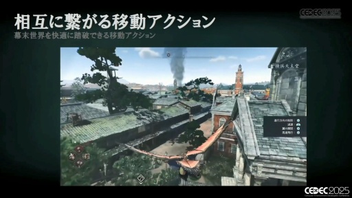 画像ギャラリー No.021のサムネイル画像 / 「Rise of the Ronin」の"幕末の世を腕を頼みに渡り歩く"感覚はどう生み出されたのか［CEDEC 2025］