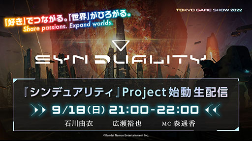 画像ギャラリー No.009のサムネイル画像 / 新規大型SFプロジェクト「SYNDUALITY（シンデュアリティ）」が正式発表。詳細は9月18日の生配信で明らかに