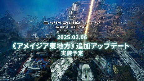 画像ギャラリー No.001のサムネイル画像 / 「SYNDUALITY Echo of Ada」，シーズン1 アップデートを2月6日に配信。新マップ「アメイジア東地方」など，多数の新要素が登場する