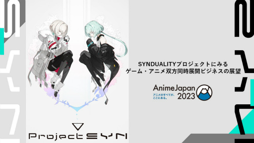 画像ギャラリー No.001のサムネイル画像 / バンダイナムコグループの新プロジェクト「SYNDUALITY」のオンラインビジネスセミナーをレポート。同一IPでゲームとアニメを同時展開するビジネスの展望とは