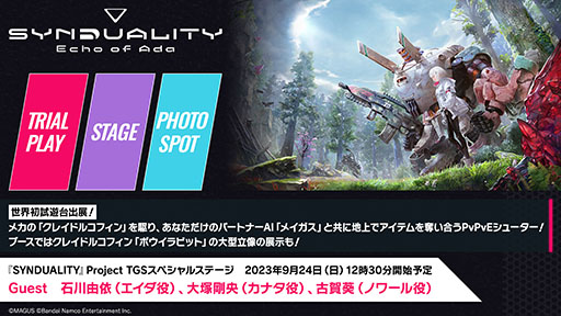 画像ギャラリー No.020のサムネイル画像 / 「SYNDUALITY Echo of Ada」,メインモードとなるPvPvE型コンテンツ「オンラインレイド」にフォーカスした映像を公開