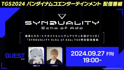 画像ギャラリー No.002のサムネイル画像 / 「SYNDUALITY Echo of Ada」，東京ゲームショウ2024のガレリアブースに出展。スペシャルステージや特別番組は9月27日に実施