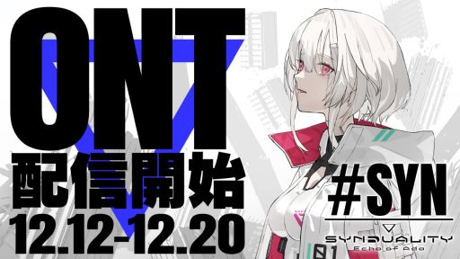 画像ギャラリー No.001のサムネイル画像 / 「SYNDUALITY Echo of Ada」，本日20：00から開催されるオープンネットワークテストの参加記念アイテムが配布決定