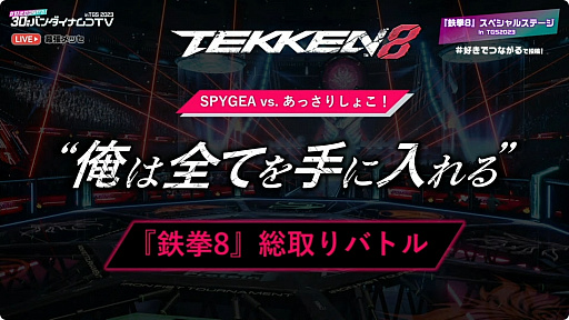 画像ギャラリー No.002のサムネイル画像 / ［TGS2023］“俺は全てを手に入れる”「鉄拳8」豪華賞品総取りバトル。ストリーマーのSPYGEAさんとゲーム実況者のあっさりしょこさんが対決
