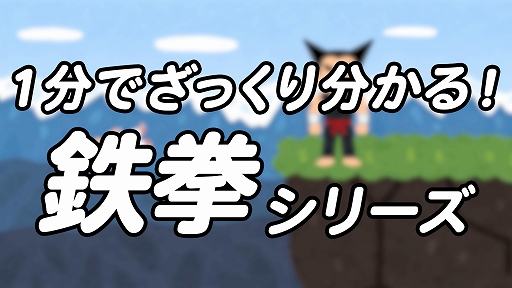 画像ギャラリー No.001のサムネイル画像 / 「鉄拳」×いらすとや，コラボ動画「1分でざっくり分かる！鉄拳シリーズ」を公開