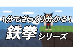 「鉄拳」×いらすとや，コラボ動画「1分でざっくり分かる！鉄拳シリーズ」を公開