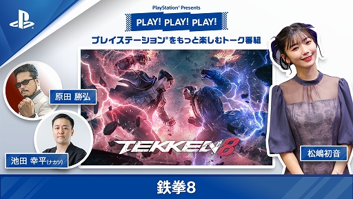 画像ギャラリー No.001のサムネイル画像 / 「鉄拳8」「龍が如く8」「GRANBLUE FANTASY: Relink」のクリエイターが作品の魅力を紹介。本日より3週連続で特集動画を順次公開