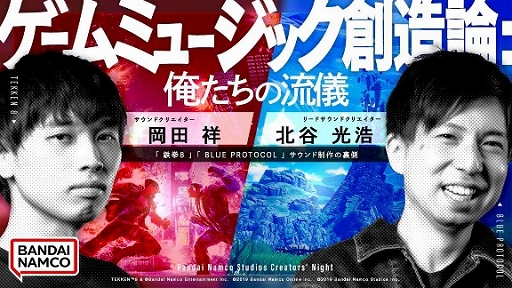 画像ギャラリー No.001のサムネイル画像 / 「鉄拳8」「BLUE PROTOCOL」のサウンド制作の裏側を深掘りする動画「ゲームミュージック創造論：俺たちの流儀」を公開