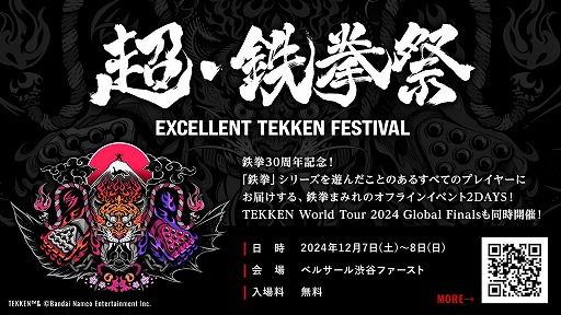 画像ギャラリー No.001のサムネイル画像 / 鉄拳シリーズの30周年記念イベント「超・鉄拳祭」12月7日,8日に東京・渋谷で開催決定。TEKKEN World Tour 2024決勝大会も同時開催