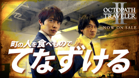 画像ギャラリー No.003のサムネイル画像 / 「OCTOPATH TRAVELER II」本日発売。東京・大阪地域でTVCMの放映がスタートし,実写Web CMも公開に。5周年記念朗読劇も開催決定
