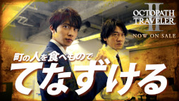 画像ギャラリー No.011のサムネイル画像 / 「OCTOPATH TRAVELER II」本日発売。東京・大阪地域でTVCMの放映がスタートし,実写Web CMも公開に。5周年記念朗読劇も開催決定