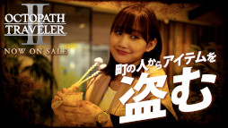 画像ギャラリー No.012のサムネイル画像 / 「OCTOPATH TRAVELER II」本日発売。東京・大阪地域でTVCMの放映がスタートし,実写Web CMも公開に。5周年記念朗読劇も開催決定