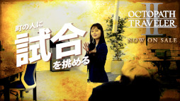 画像ギャラリー No.013のサムネイル画像 / 「OCTOPATH TRAVELER II」本日発売。東京・大阪地域でTVCMの放映がスタートし,実写Web CMも公開に。5周年記念朗読劇も開催決定