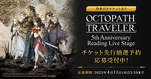 画像ギャラリー No.001のサムネイル画像 / 朗読劇「OCTOPATH TRAVELER 〜5th Anniversary Reading Live Stage〜」チケットの抽選販売を本日開始