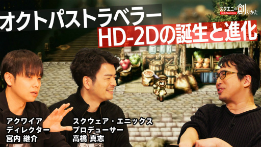 画像ギャラリー No.001のサムネイル画像 / Web動画「スクエニの創りかた」,オクトラHD-2Dの誕生と進化を公開