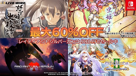 画像ギャラリー No.007のサムネイル画像 / Switch版「レイディアントシルバーガン」など，Live WireのSTGを対象にしたセールを開催。DL版「虫姫さま」は8月10日に販売終了