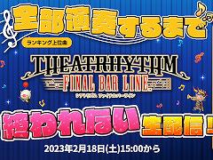 植松伸夫氏や下村陽子氏らゲストによるFF音楽秘話も。「シアトリズム ファイナルバーライン」の発売記念生番組が2月18日15：00より配信に