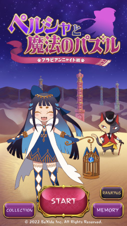 ペルシャと魔法のパズル 〜アラビアンニャイト編〜