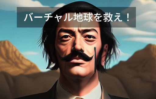 画像ギャラリー No.001のサムネイル画像 / AI生成画像を使ったノベルゲーム「バーチャル地球を救え！」無料公開