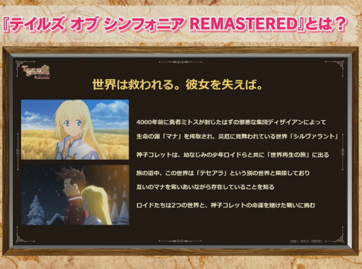 画像ギャラリー No.004のサムネイル画像 / ［TGS2022］「テイルズ オブ シンフォニア Remastered」の実機プレイ公開。遊園地コラボも発表された「テイルズ オブ」シリーズ特別番組レポート