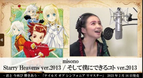 画像ギャラリー No.011のサムネイル画像 / 「テイルズ オブ シンフォニア Remastered」misonoさんが主題歌を歌う映像を公開。メッセージ募集キャンペーン，シンフォニア検定を実施