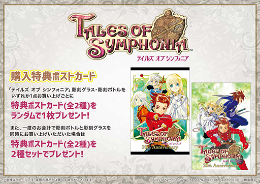 画像ギャラリー No.004のサムネイル画像 / 「テイルズ オブ シンフォニア」20周年を記念した彫刻ボトル&彫刻グラスの受注受付開始。購入特典はeeo Store限定ポストカード