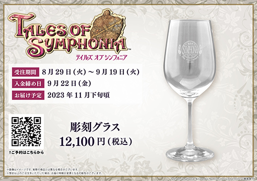 画像ギャラリー No.005のサムネイル画像 / 「テイルズ オブ シンフォニア」20周年を記念した彫刻ボトル&彫刻グラスの受注受付開始。購入特典はeeo Store限定ポストカード