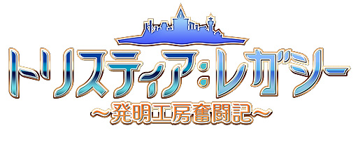 画像ギャラリー No.004のサムネイル画像 / “蒼い海のトリスティア”のグラフィックス刷新版「トリスティア:レガシー」,システムから一新した「トリスティア:リストア」発表