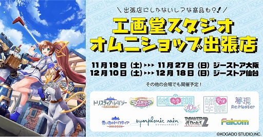 画像ギャラリー No.001のサムネイル画像 / 工画堂スタジオ公式オンラインショップ オムニショップ出張店が期間限定でジーストア大阪/仙台に登場