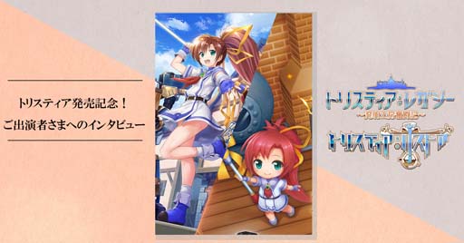 画像ギャラリー No.001のサムネイル画像 / 「トリスティア」出演声優のインタビューをnoteで公開