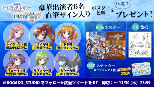 画像ギャラリー No.001のサムネイル画像 / 「トリスティア」シリーズ,サイン入りポスターなどが当たるTwitterキャンペーンを開催