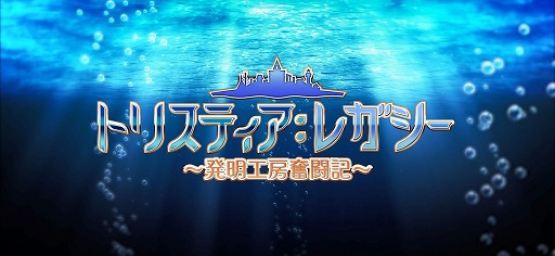 画像ギャラリー No.005のサムネイル画像 / 「トリスティア：レガシー」，完全版オープニングムービーを公開。野川さくらさんの“UP TO ME!!”を，YOFFYさんが現代風にアップデート