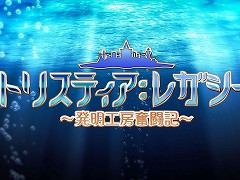 「トリスティア：レガシー」，完全版オープニングムービーを公開。野川さくらさんの“UP TO ME!!”を，YOFFYさんが現代風にアップデート
