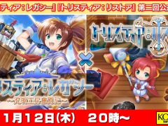 「トリスティア：レガシー」と「トリスティア：リストア」の発売を記念した公式生番組が2023年1月12日に配信決定