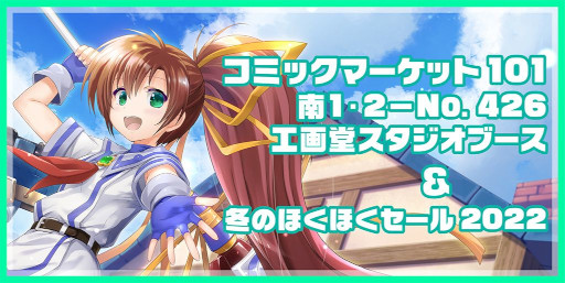 画像ギャラリー No.001のサムネイル画像 / 工画堂スタジオ，コミックマーケット101で販売する新作グッズを公開
