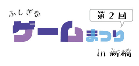 画像ギャラリー No.001のサムネイル画像 / 2月25日開催の「第2回ふしぎなゲーム祭り in 新橋」,試遊可能なタイトルの情報を公開。「宵祓い探偵 ミアズマブレイカー」などをラインナップ