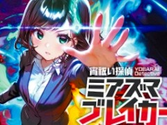 2月25日開催の「第2回ふしぎなゲーム祭り in 新橋」，試遊可能なタイトルの情報を公開。「宵祓い探偵　ミアズマブレイカー」などをラインナップ
