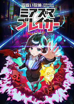 画像ギャラリー No.011のサムネイル画像 / 爽快感重視の全方位アクションシューティング「宵祓い探偵ミアズマブレイカー」本日発売