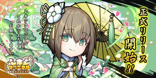 画像ギャラリー No.001のサムネイル画像 / 歴史クイズRPG「レキシクロニクル」が配信開始。事前登録報酬とリリース記念プレゼントを配布