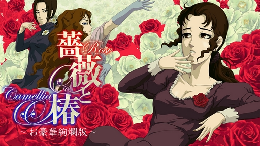 画像ギャラリー No.009のサムネイル画像 / おビンタバトルですわよ! 「薔薇と椿〜お豪華絢爛版〜」の発売日が9月19日に決定。予約販売期間中に購入すると10%オフに