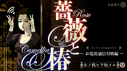 画像ギャラリー No.002のサムネイル画像 / 全国のプレイヤーと優雅なビンタ対決が可能に。「薔薇と椿 〜お豪華絢爛版〜」，オンライン対戦機能を追加するアップデートを6月22日に配信